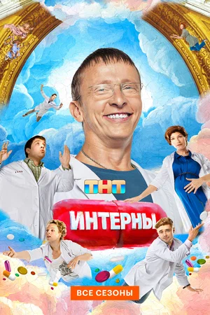 Интерны постер